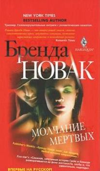 Обложка книги - Молчание мертвых - Бренда Новак