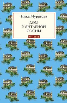 Обложка книги - Дом у янтарной сосны - Ника Муратова