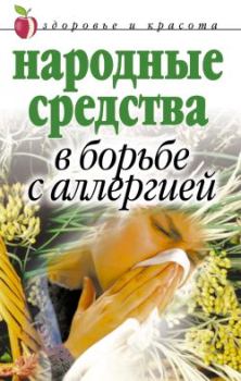 Обложка книги - Народные средства в борьбе с аллергией - Галина Анатольевна Гальперина