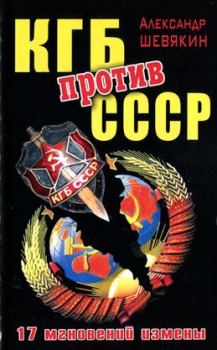 Обложка книги - КГБ против СССР. 17 мгновений измены - Александр Петрович Шевякин