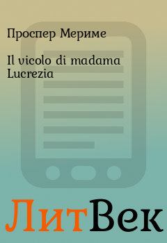 Книга - Il vicolo di madama Lucrezia. Проспер Мериме - читать в ЛитВек
