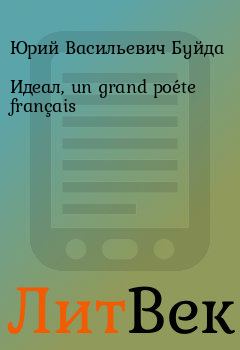 Книга - Идеал, un grand poéte français. Юрий Васильевич Буйда - читать в ЛитВек