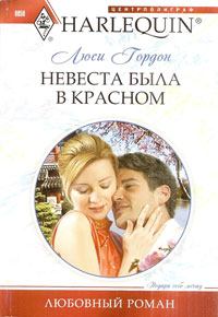 Обложка книги - Невеста была в красном - Люси Гордон