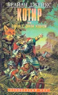 Обложка книги - Котир, или Война с дикой кошкой - Брайан Джейкс