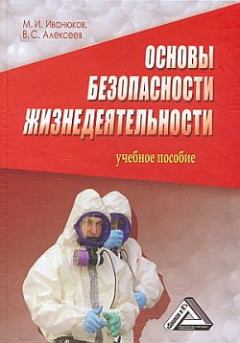 Обложка книги - Основы безопасности жизнедеятельности - Виктор Сергеевич Алексеев
