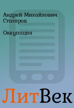 Обложка книги - Оккупация - Андрей Михайлович Столяров