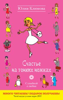 Книга - Счастье на тонких ножках. Юлия Владимировна Климова - читать в Литвек