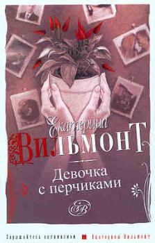 Книга - Девочка с перчиками. Екатерина Николаевна Вильмонт - прочитать в Литвек