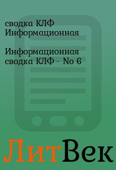 Книга - Информационная сводка КЛФ - No 6. сводка КЛФ Информационная - читать в Литвек