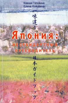Обложка книги - Япония нестандартный путеводитель - Елена Кожурина