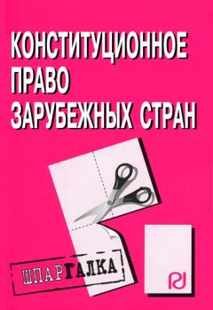 Обложка книги - Конституционное право зарубежных стран: Шпаргалка -  Коллектив авторов