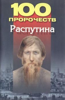 Книга - 100 пророчеств Распутина. Андрей Иванович Брестский - читать в ЛитВек