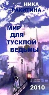 Обложка книги - Мир для тусклой ведьмы - Ника Дмитриевна Ракитина