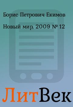 Книга - Новый мир, 2009 № 12. Борис Петрович Екимов - читать в ЛитВек