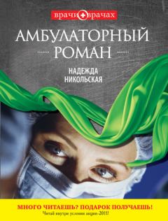 Обложка книги - Амбулаторный роман - Надежда Никольская