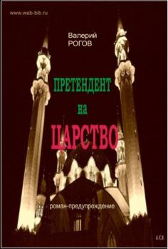 Обложка книги - Претендент на царство - Валерий Степанович Рогов