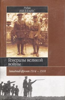 Обложка книги - Генералы Великой войны. Западный фронт 1914-1918 - Робин Нилланс