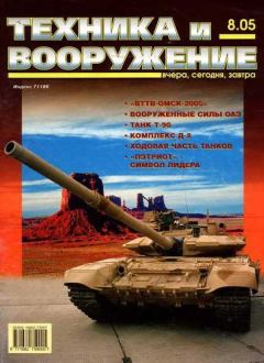 Обложка книги - Техника и вооружение 2005 08 -  Журнал «Техника и вооружение»