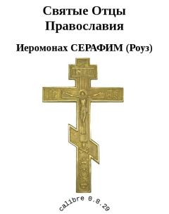 Книга - Святые Отцы Православия. Иеромонах Серафим Роуз - читать в Литвек