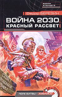 Книга - Война 2030. Красный рассвет. Федор Дмитриевич Березин - прочитать в Литвек