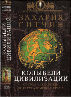 Обложка книги - Колыбели цивилизаций - Захария Ситчин