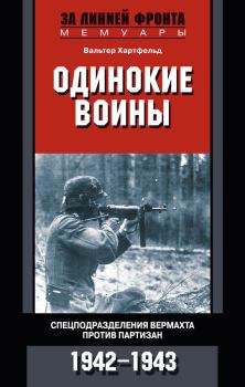 Обложка книги - Одинокие воины. Спецподразделения вермахта против партизан. 1942—1943 - Вальтер Хартфельд