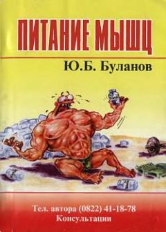 Обложка книги - Питание мышц - Юрий Борисович Буланов