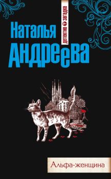 Обложка книги - Альфа-женщина - Наталья Вячеславовна Андреева