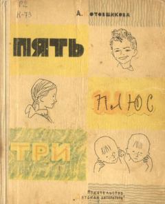 Обложка книги - Пять плюс три - Аделаида Александровна Котовщикова