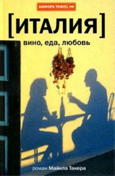 Книга - Италия: вино, еда, любовь. Майкл Такер - читать в ЛитВек