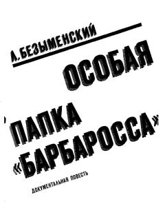 Обложка книги - Особая папка «Барбаросса» - Лев Александрович Безыменский