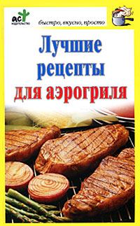 Обложка книги - Лучшие рецепты для аэрогриля - Дарья Костина