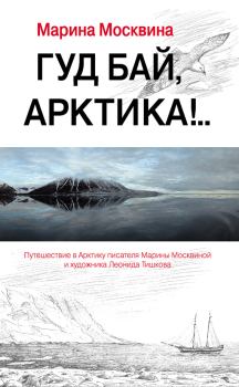Книга - Гуд бай, Арктика!... Марина Львовна Москвина - читать в Литвек