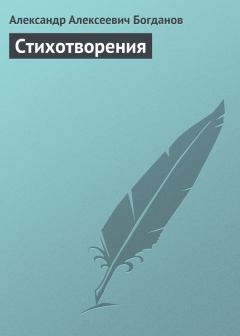 Обложка книги - Стихотворения - Александр Алексеевич Богданов