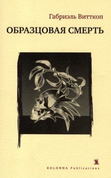 Обложка книги - Образцовая смерть - Габриэль Витткоп