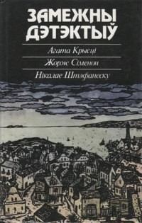 Обложка книги - Нябожчыкава люстэрка - Агата Кристи