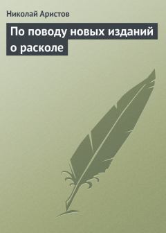 Обложка книги - По поводу новых изданий о расколе - Николай Яковлевич Аристов