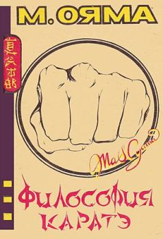 Обложка книги - Философия каратэ - Масутацу Ояма