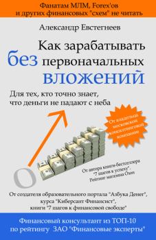 Обложка книги - Как зарабатывать без первоначальных вложений - Александр Николаевич Евстегнеев