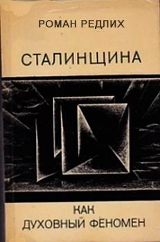 Книга - Сталинщина как духовный феномен. Роман Николаевич Редлих - читать в Литвек