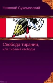 Обложка книги - Свобода тирании или тирания свободы - Николай Михайлович Сухомозский