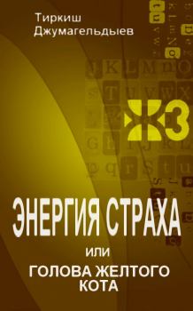 Обложка книги - Энергия страха, или Голова желтого кота - Тиркиш Джумагельдыев