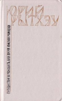 Обложка книги - Путешествие в молодость, или Время красной морошки - Юрий Сергеевич Рытхэу