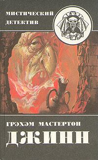 Обложка книги - Дьяволы судного дня - Грэхэм Мастертон