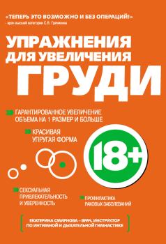 Обложка книги - Упражнения для увеличения груди - Екатерина Александровна Смирнова