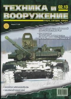 Обложка книги - Техника и вооружение 2013 02 -  Журнал «Техника и вооружение»