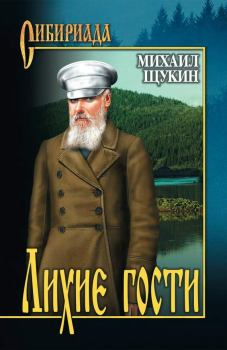 Обложка книги - Лихие гости - Михаил Николаевич Щукин