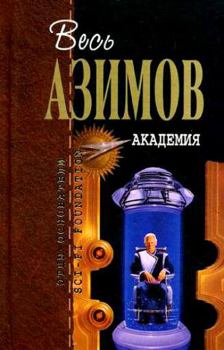 Книга - Академия. Айзек Азимов - читать в ЛитВек