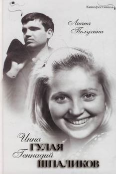 Книга - Инна Гулая и Геннадий Шпаликов. Лиана Степановна Полухина - прочитать в Литвек