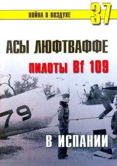 Обложка книги - Асы люфтваффе пилоты Bf 109 в Испании - С В Иванов